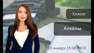 Алкены