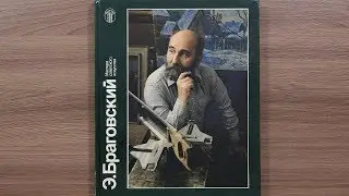 Э. Браговский. Серия: Мастера советского искусства. Альбом. 1988 г.