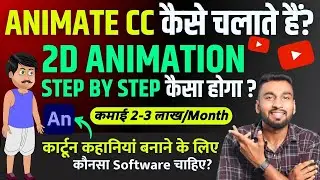 What is Adobe Animate? - Basic Knowledge | 2D Animation Software 2025 | Learn 2D Animation in Hindi