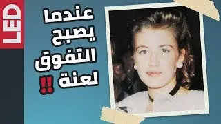 عندما يتحول التفوق في مادةٍ دراسيةٍ إلى لعنة | Marie Robards