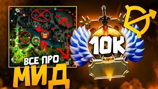 МИД — ЭТО НЕ ПРО СПЕЛЛЫ! ГЛАВНОЕ, ЧТО НЕ ЗНАЮТ 90% ИГРОКОВ