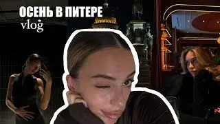 ПИТЕРСКАЯ ОСЕНЬ: как занять себя в грустные дни🍂🍁 ( распаковка, концерт Токсиса, брекеты)