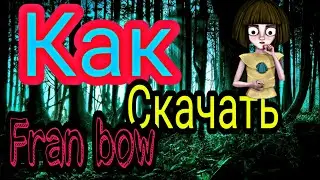 Как скачать френ боу?