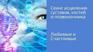 Сеанс исцеления суставов и костей /Ольга Писарькова [