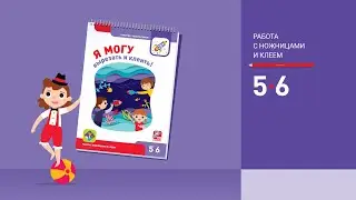 Я могу вырезать и клеить!5-6 лет