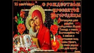 Поздравление  с Рождеством Пресвятой Богородицы!!