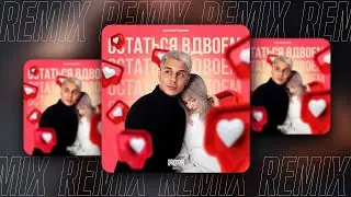 Роман Исаев - Остаться вдвоём (SAlANDIR Remix)