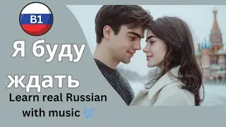 🎵 Learn Russian with Songs 💌 | Soulful B1-Level Song – “I Will Wait” (