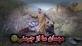 مهمانی ویژه و خزانی برای مهمان ما از جرمنی 😇