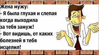 Муж УЕХАЛ на КУРОРТ... ПРИКОЛЬНЫЙ анекдот дня.
