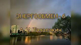 ОСБ / ЭНЕРГООБМЕН - 6/15