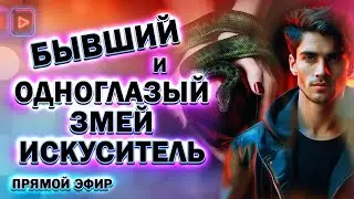 Бывший и Одноглазый Змей Искуситель! Прямой Эфир  07.07.2024 год!