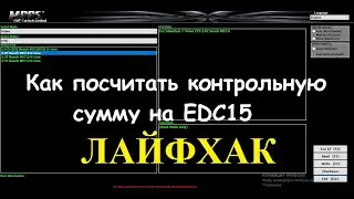 Как посчитать контрольную сумму на EDC15