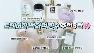 요즘 가장 트렌디한✨백화점브랜드 고급 니치향수만 모아봄🌝/샤넬 신상향수/킬리안 살냄새 향수/가장 핫한 청사과 샴푸향🍏/로맨틱민서