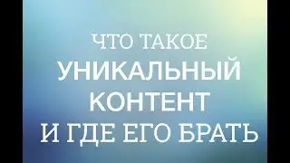 Что такое уникальный контент и где его брать