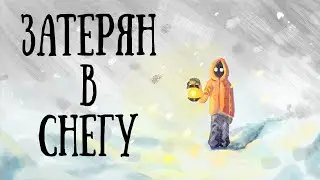 Затерянный в снегу