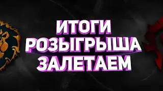 SIRUS WOW / ИТОГИ РОЗЫГРЫША / УСПЕЙ УРВАТЬ ХАЛЯВУ
