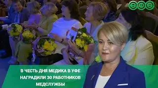 В Уфе работу медиков отметили государственными наградами