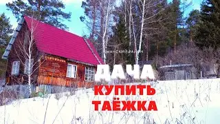 Дача купить Таежка. Купить дачу Манский район. Красноярск.