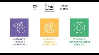 15x4 Парфюмерия Половые хромосомы Перепотребление одежды Часть І