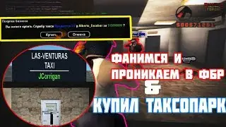 Diamond RP | ФАНИМСЯ И ПРОНИКАЕМ В ФБР & КУПИЛ ЛУЧШИЙ ТАКСОПАРК & УБИЛ АДМИНА
