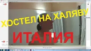СЕКС В ИТАЛЬЯНСКОМ ХОСТЕЛЕ 16+
