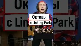 Октавы на гитаре с Linkin Park 🎸🤟⭐️ 