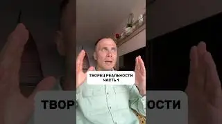 Творец Реальности 1 💎 #творец #реальность #осознанность