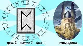 Руна Перт / Цикл II. Выпуск 7 / Руны и Мы