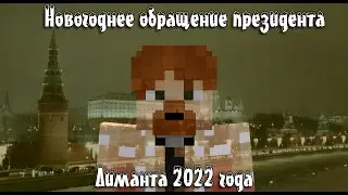 Новогоднее обращение президента Dimant'a 2022.