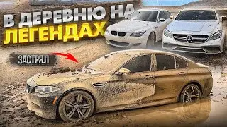 OFF ROAD НА ЛЕГЕНДАРНЫХ АППАРАТАХ | M5 F10 M5 E60 CLS63 AMG | РАЗБИЛИ НОВУЮ М3G80?!