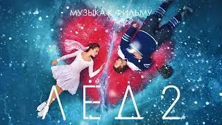 ЛЁД 2 - Музыка к фильму  #кинолед2