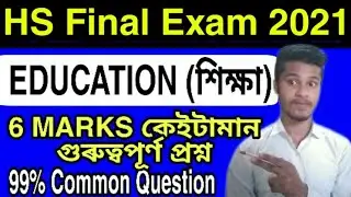 Education || HS 2nd Year Final Exam 2021 || Education Common /Important Question || AHSEC 2021 ||