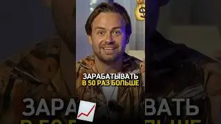 Зарабатывать в 50 раз больше 🔥 Сергей Косенко
