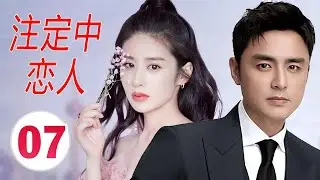 【2024都市言情剧】《注定中恋人》第07集｜都市剩女受到被闺蜜和男友背叛重创打击之后遇到了命中注定的男神 #chinesedrama