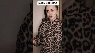 Мать нарцисс и дочка 