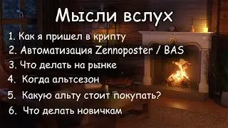 Мысли вслух - Что делать на рынке | когда альтсезон | автоматизация