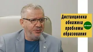 Александр Адамский | Дистанционка обнажила проблемы образования