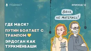 Исчезновение Маска, Эрдоган против ожирения, броманс Путина и Трампа. Ваня, не матерись! Эпизод 12