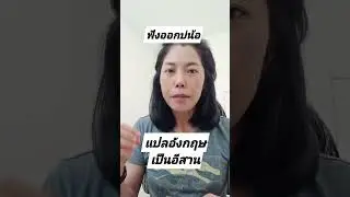 แปลอังกฤษเป็นอีสาน😆