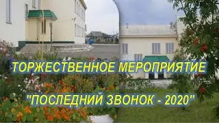 МБОУ ТСШ №3 11 класс выпуск 2020 года