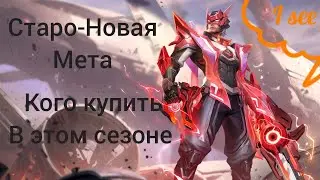 Клинт в лес угроза меты mobile legends bang bang