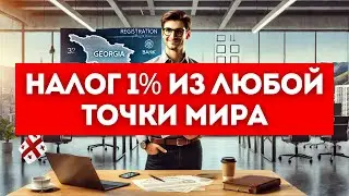 Как стать индивидуальным🏴‍☠️ предпринимателем в Грузии с налогом 1%