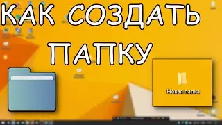 КАК СОЗДАТЬ ПАПКУ? ГАЙД ОТ XTechi