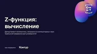 04 z-функция: вычисление