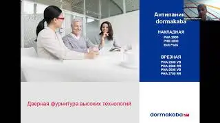 Вебинар дормакаба 2020: антипаниковое оборудование.