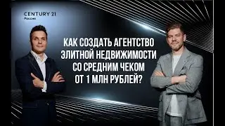 Как создать агентство элитной недвижимости со средним чеком от 1 млн рублей?