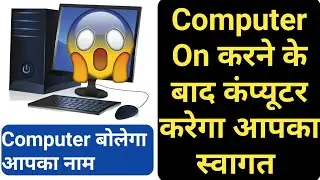 How to Set Voice Welcome Message in Compputer | Set up Windows Voice Welcome Message on Start up