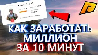 КАК ЗАРАБОТАТЬ 1.000.000$ НА RADMIR RP! - ХАЛЯВНЫЕ ДЕНЬГИ НА РАДМИРЕ [CRMP]