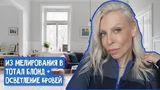 ВЫХОД ИЗ ЭИРТАЧ В ТОТАЛ БЛОНД + ОСВЕТЛЕНИЕ БРОВЕЙ.